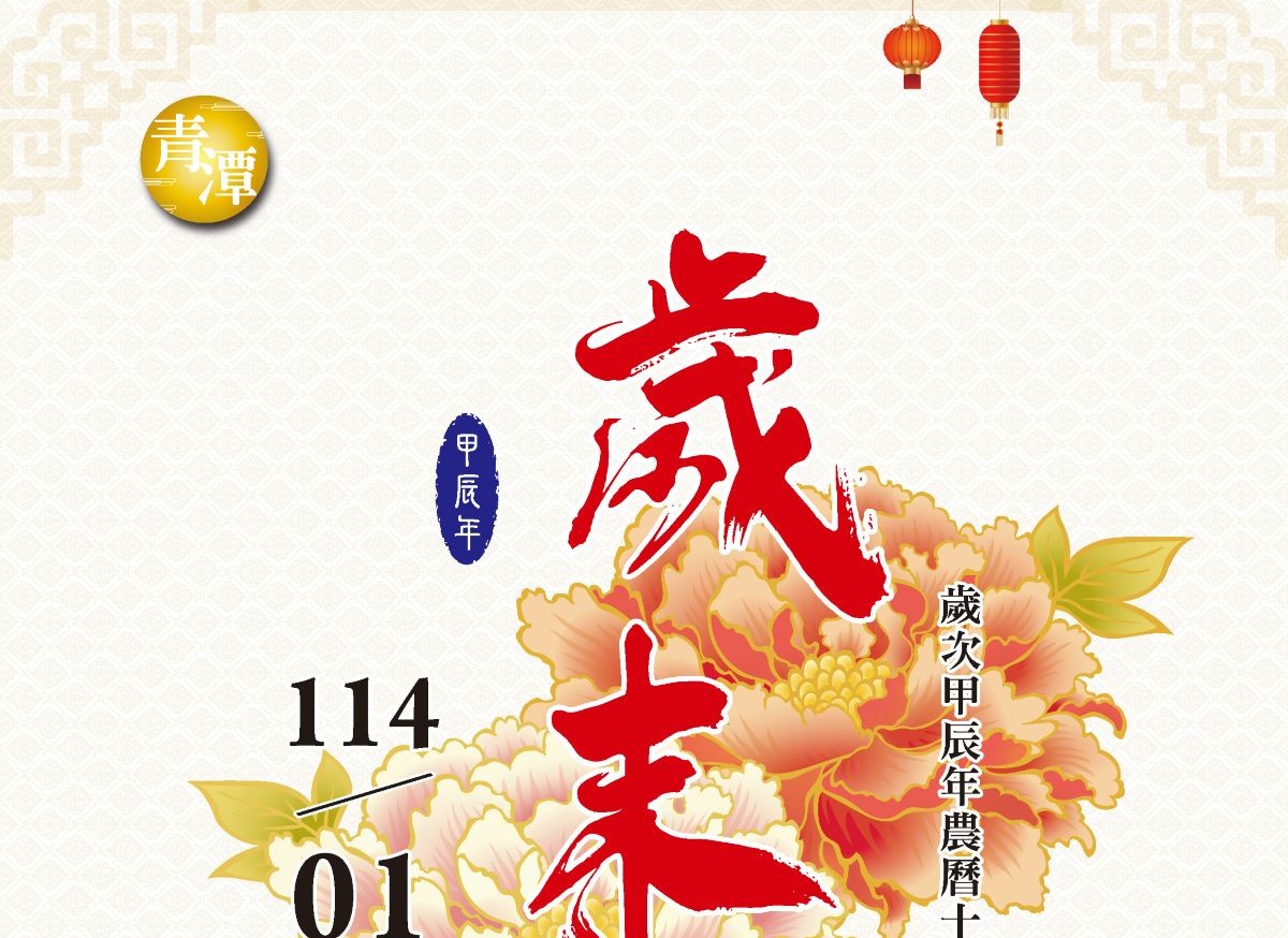 甲辰年私立青潭寶塔歲末祭祖法會(2025/1/14)