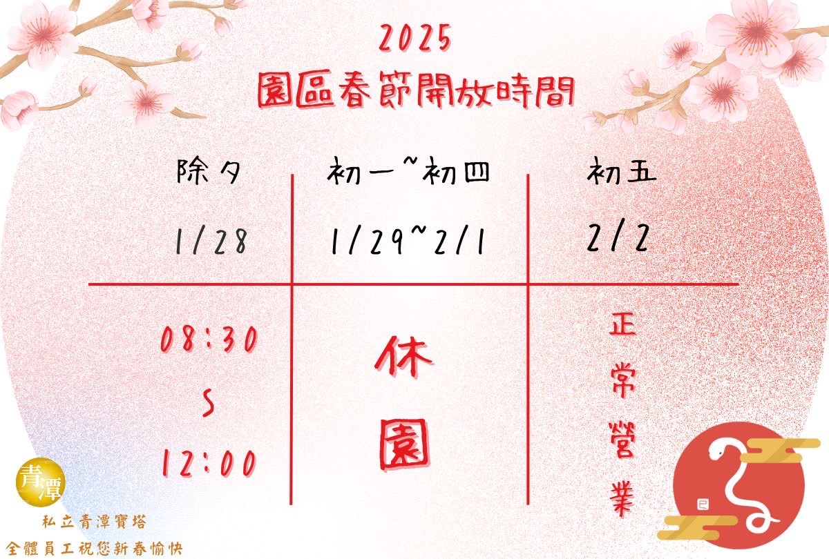 2025年春節休園公告