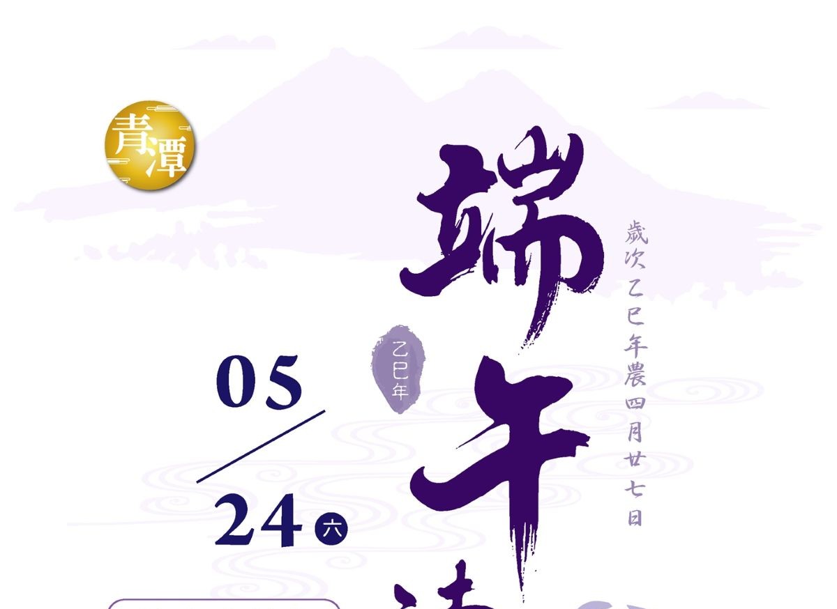 乙巳年私立青潭寶塔端午法會(2025/5/24)