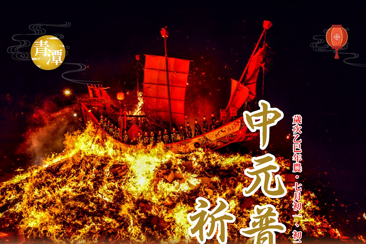 乙巳年私立青潭寶塔中元法會(2025/8/23、8/24)