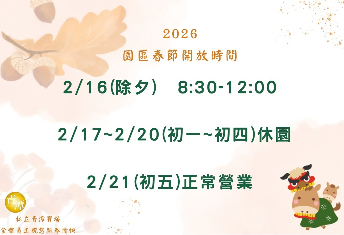 2026園區春節開放時間