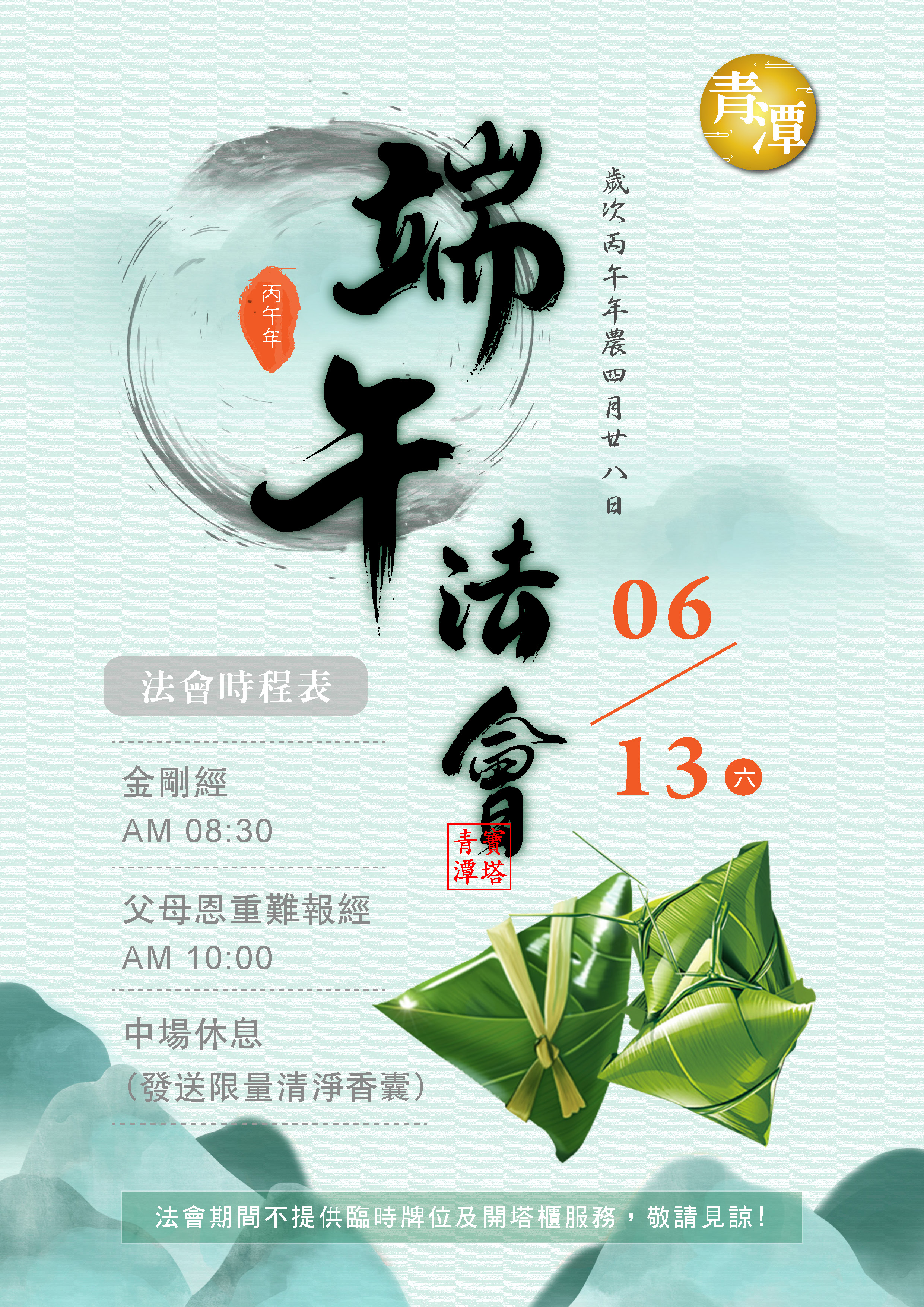 2026丙午年(民國115年)私立青潭寶塔端午祭祖法會