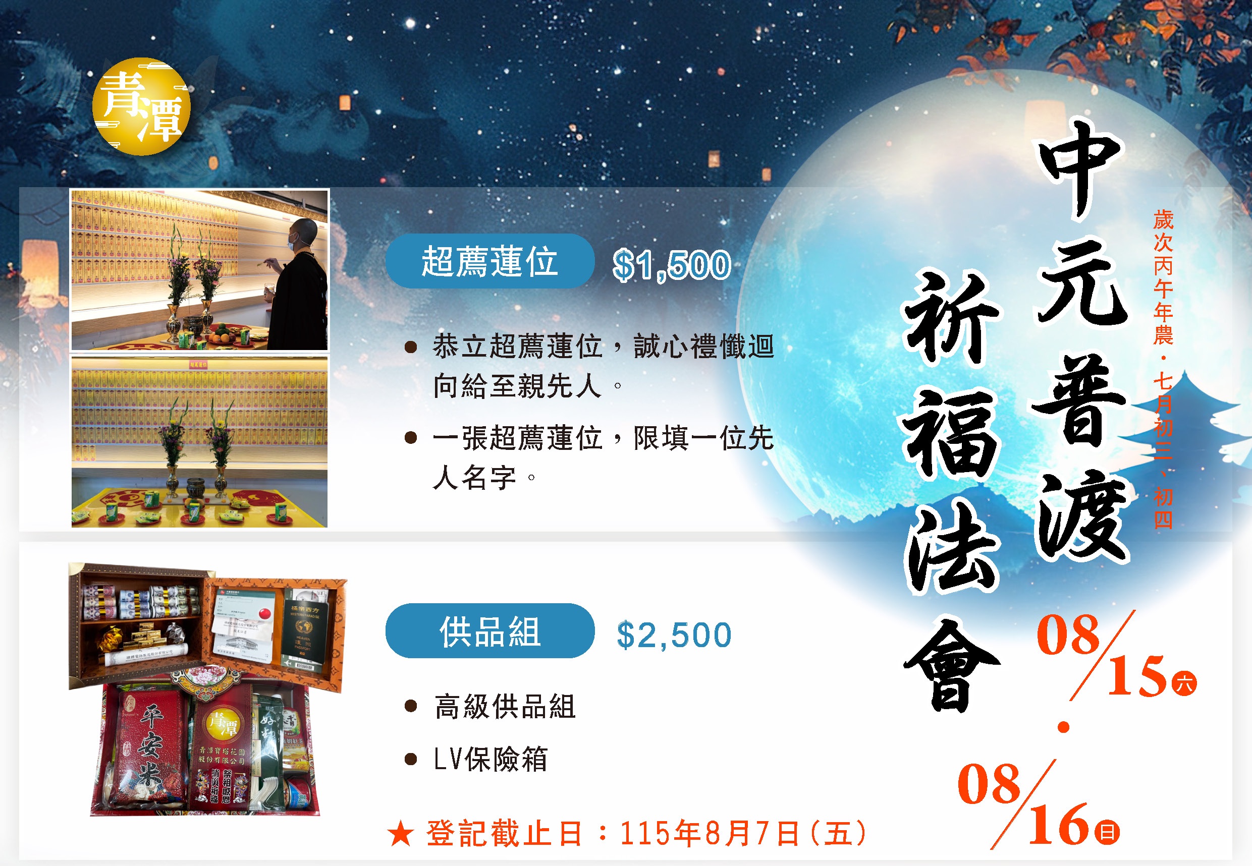 2026丙午年(民國115年)私立青潭寶塔中元祭祖法會