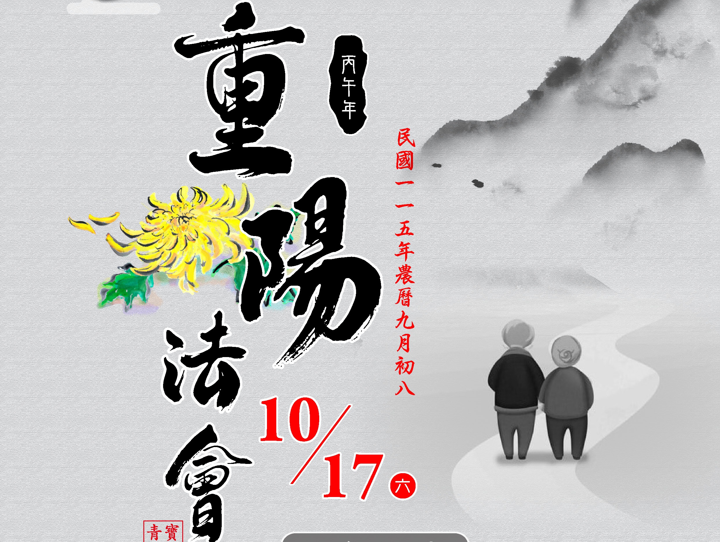 2026丙午年(民國115年)私立青潭寶塔重陽祭祖法會
