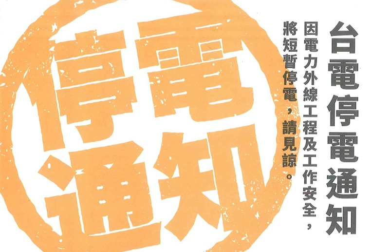 115年11月09日停電一日-台電工程（更新）